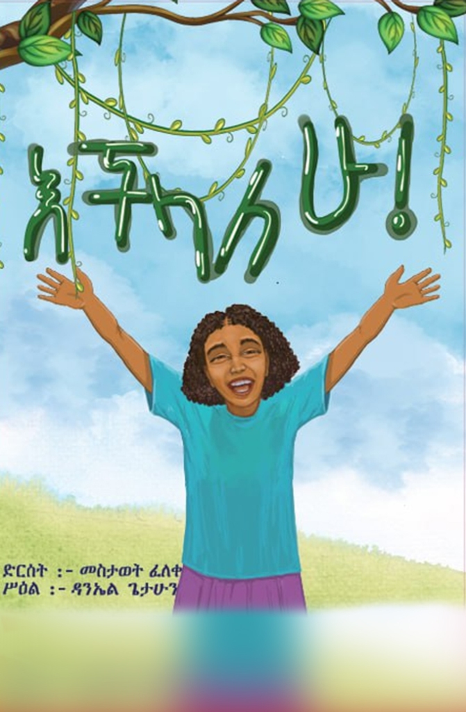 Ubugoda እችላለሁ – I Can – Abugida Publishing